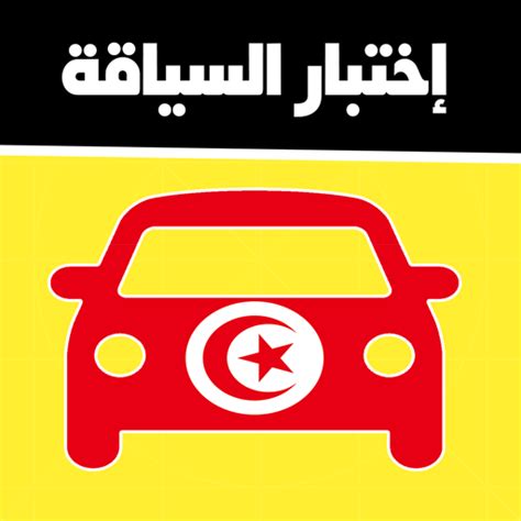 code de la route tunisie 2024 .